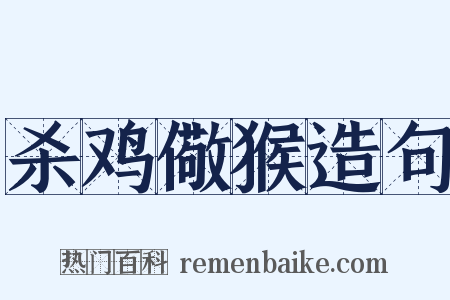 杀鸡儆猴造句是什么意思的图片
